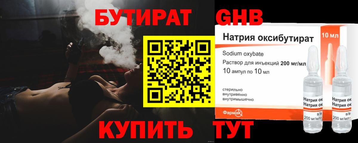 Бутират оксибутират Прохладный